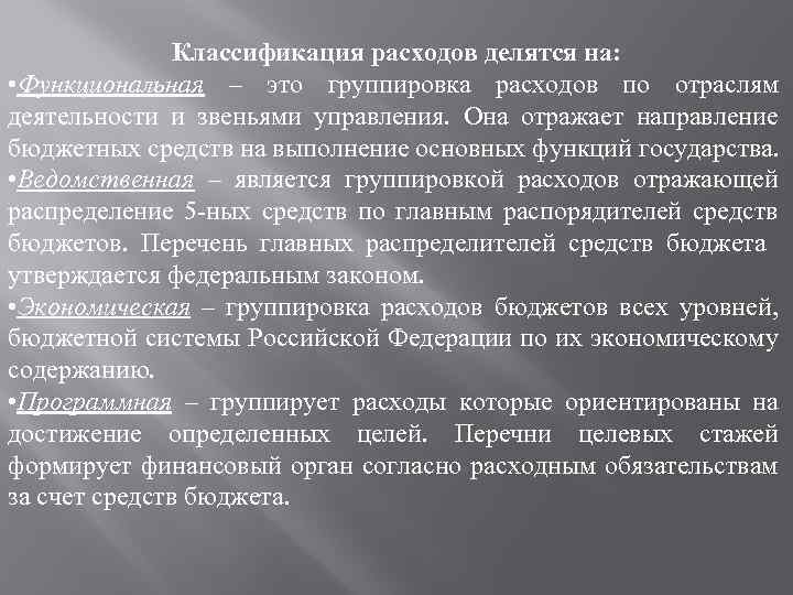 Классификация расходов делятся на: • Функциональная – это группировка расходов по отраслям деятельности и