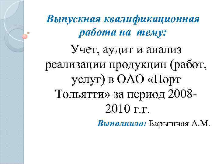 Выпускная квалификационная работа на тему: Учет, аудит и анализ реализации продукции (работ, услуг) в