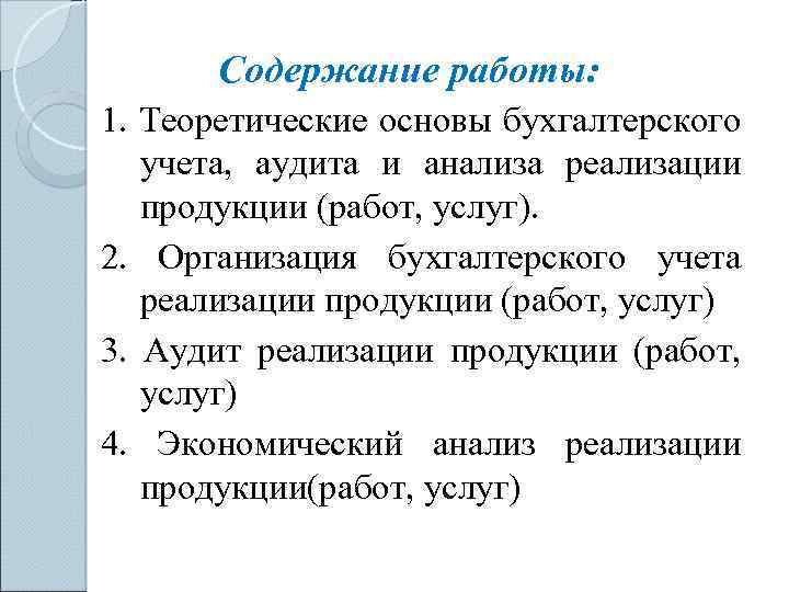 Содержание работы: 1. Теоретические основы бухгалтерского учета, аудита и анализа реализации продукции (работ, услуг).