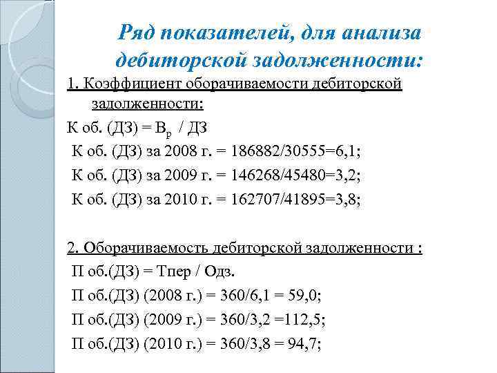 Ряд показателей, для анализа дебиторской задолженности: 1. Коэффициент оборачиваемости дебиторской задолженности: К об. (ДЗ)
