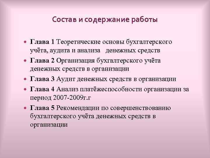 Состав и содержание работы Глава 1 Теоретические основы бухгалтерского учёта, аудита и анализа денежных