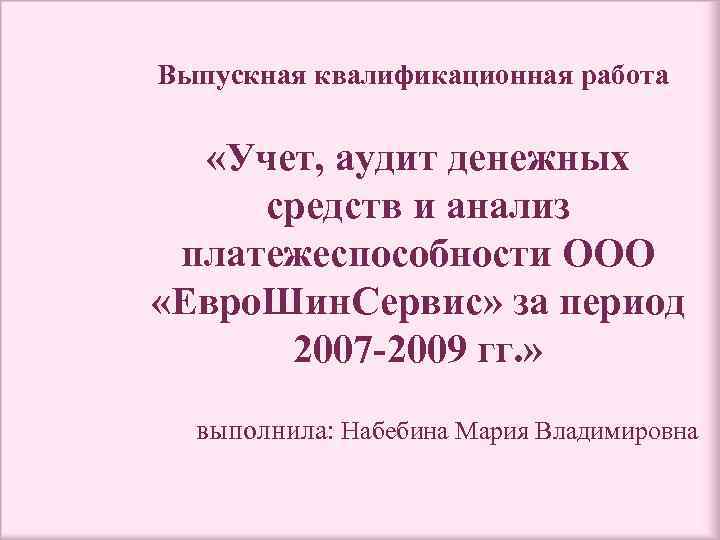 Выпускная квалификационная работа «Учет, аудит денежных средств и анализ платежеспособности ООО «Евро. Шин. Сервис»