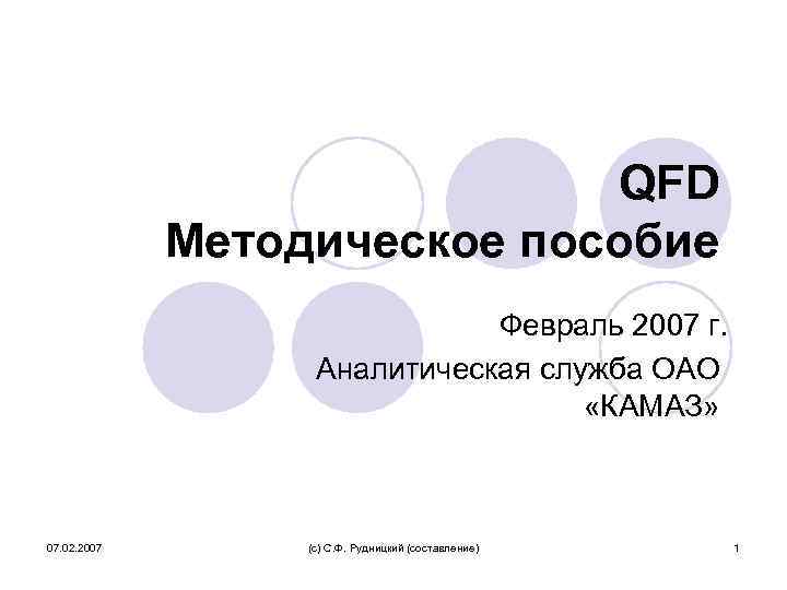 QFD Методическое пособие Февраль 2007 г. Аналитическая служба ОАО «КАМАЗ» 07. 02. 2007 (с)