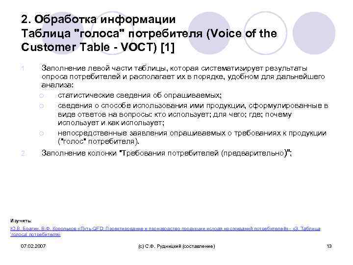 2. Обработка информации Таблица "голоса" потребителя (Voice of the Customer Table - VOCT) [1]