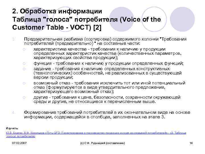 2. Обработка информации Таблица "голоса" потребителя (Voice of the Customer Table - VOCT) [2]