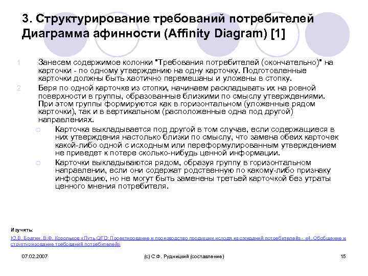 3. Структурирование требований потребителей Диаграмма афинности (Affinity Diagram) [1] 1. 2. Занесем содержимое колонки