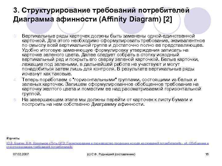 3. Структурирование требований потребителей Диаграмма афинности (Affinity Diagram) [2] Вертикальные ряды карточек должны быть