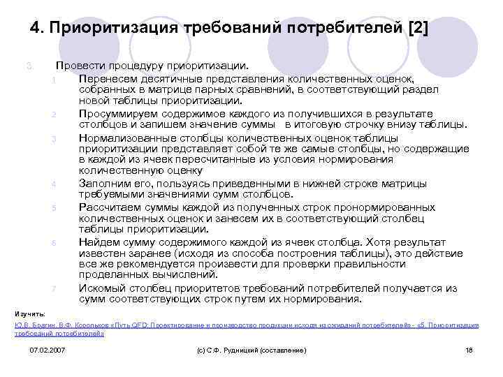 4. Приоритизация требований потребителей [2] 3. Провести процедуру приоритизации. 1. Перенесем десятичные представления количественных