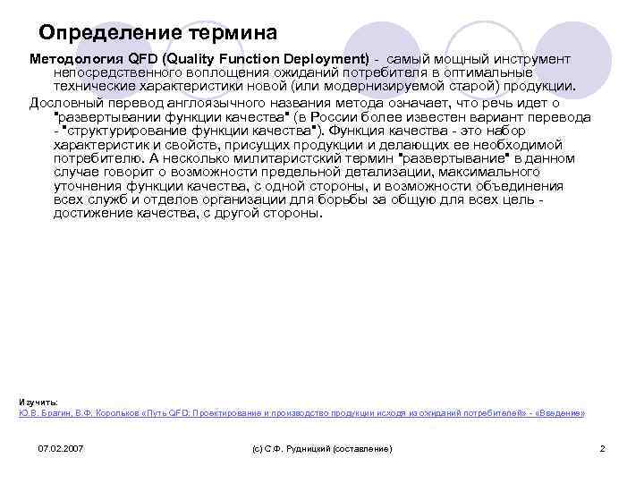 Определение термина Методология QFD (Quality Function Deployment) - самый мощный инструмент непосредственного воплощения ожиданий