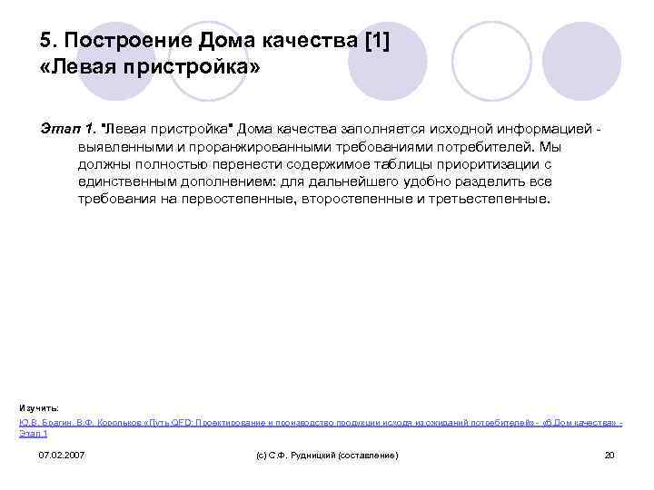 5. Построение Дома качества [1] «Левая пристройка» Этап 1. "Левая пристройка" Дома качества заполняется