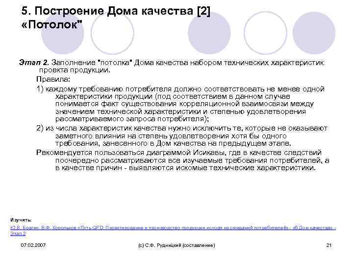 5. Построение Дома качества [2] «Потолок" Этап 2. Заполнение "потолка" Дома качества набором технических
