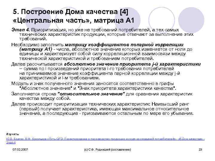 5. Построение Дома качества [4] «Центральная часть» , матрица А 1 Этап 4. Приоритизация,