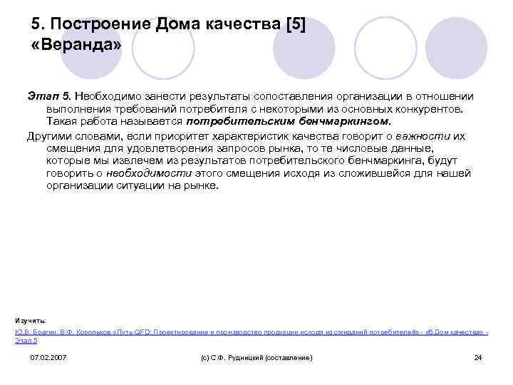 5. Построение Дома качества [5] «Веранда» Этап 5. Необходимо занести результаты сопоставления организации в