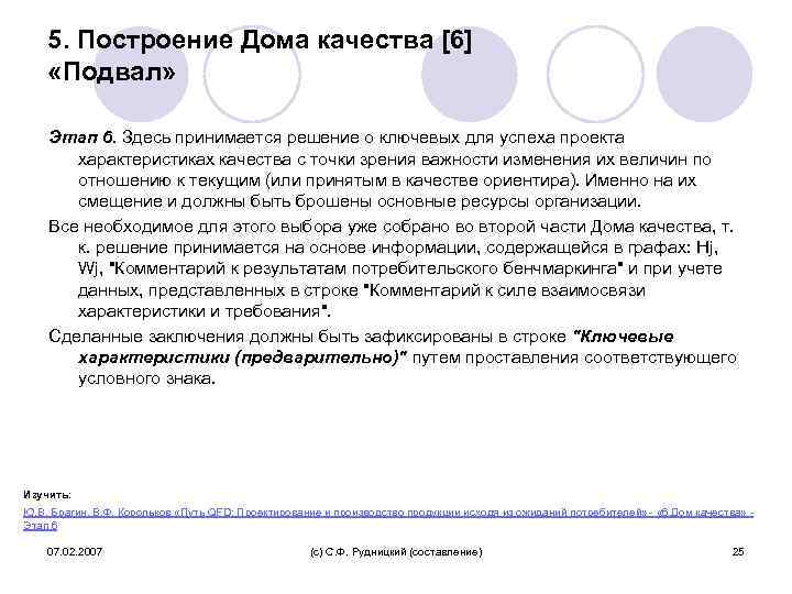 5. Построение Дома качества [6] «Подвал» Этап 6. Здесь принимается решение о ключевых для