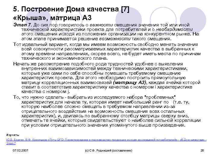 5. Построение Дома качества [7] «Крыша» , матрица А 3 Этап 7. До сих