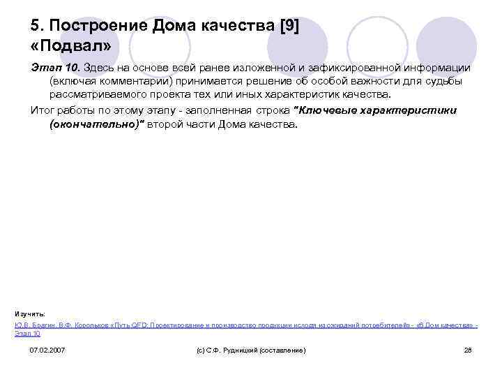 5. Построение Дома качества [9] «Подвал» Этап 10. Здесь на основе всей ранее изложенной