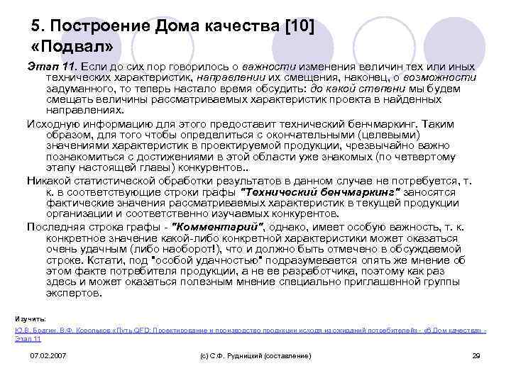 5. Построение Дома качества [10] «Подвал» Этап 11. Если до сих пор говорилось о