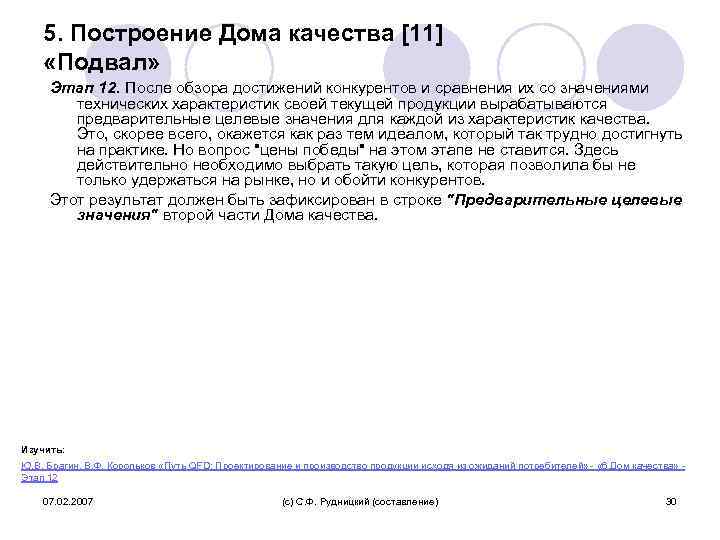 5. Построение Дома качества [11] «Подвал» Этап 12. После обзора достижений конкурентов и сравнения