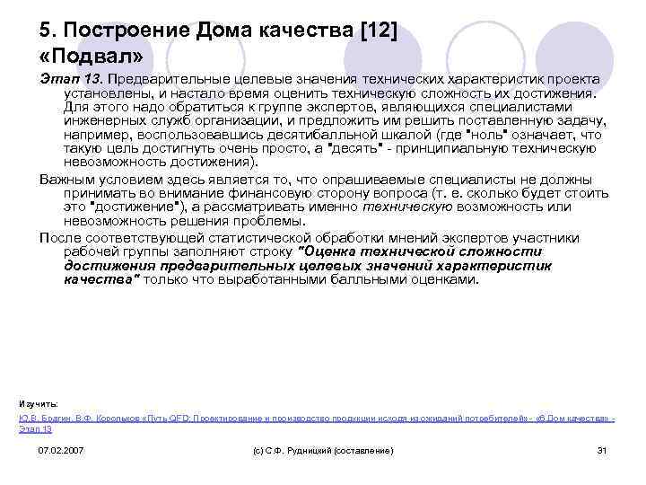 5. Построение Дома качества [12] «Подвал» Этап 13. Предварительные целевые значения технических характеристик проекта