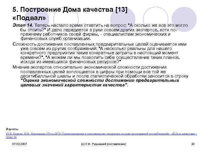 5. Построение Дома качества [13] «Подвал» Этап 14. Теперь настало время ответить на вопрос: