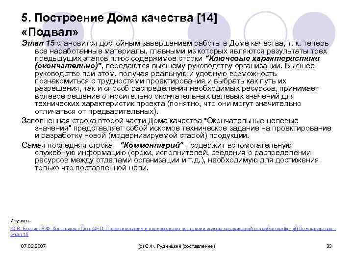 5. Построение Дома качества [14] «Подвал» Этап 15 становится достойным завершением работы в Доме