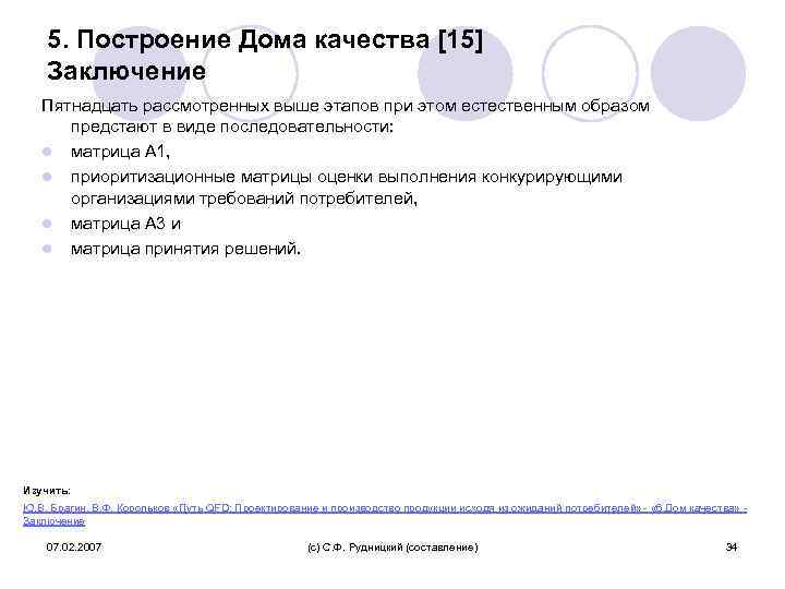 5. Построение Дома качества [15] Заключение Пятнадцать рассмотренных выше этапов при этом естественным образом