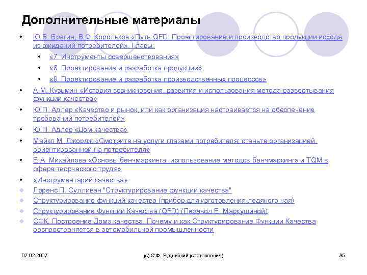 Дополнительные материалы • Ю. В. Брагин, В. Ф. Корольков «Путь QFD: Проектирование и производство