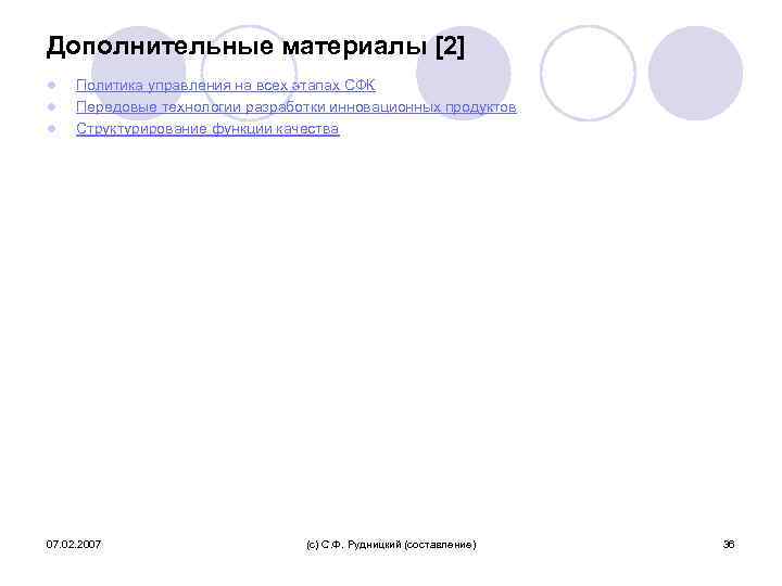 Дополнительные материалы [2] l l l Политика управления на всех этапах СФК Передовые технологии