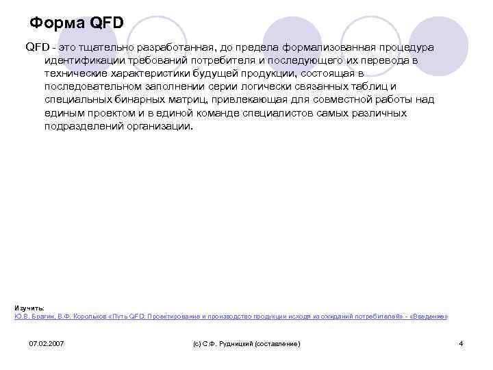 Форма QFD - это тщательно разработанная, до предела формализованная процедура идентификации требований потребителя и