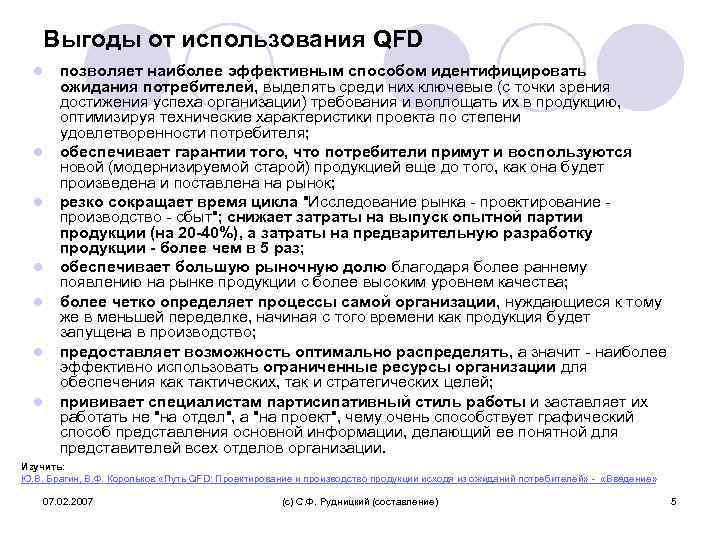 Выгоды от использования QFD l l l l позволяет наиболее эффективным способом идентифицировать ожидания