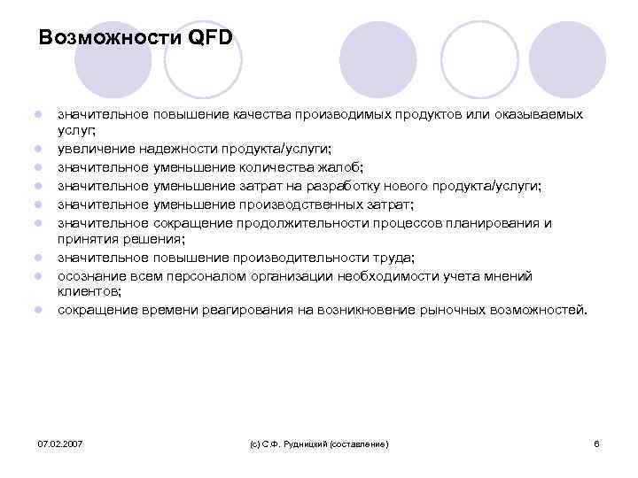 Возможности QFD l l l l l значительное повышение качества производимых продуктов или оказываемых