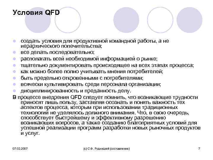 Условия QFD создать условия для продуктивной командной работы, а не иерархического попечительства; l все
