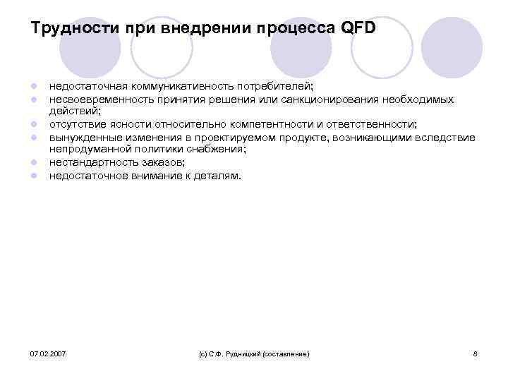 Трудности при внедрении процесса QFD l l l недостаточная коммуникативность потребителей; несвоевременность принятия решения