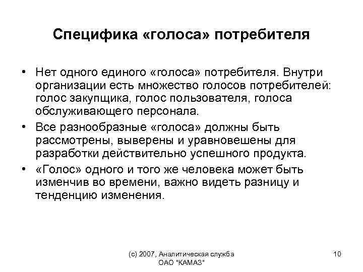 Специфика «голоса» потребителя • Нет одного единого «голоса» потребителя. Внутри организации есть множество голосов