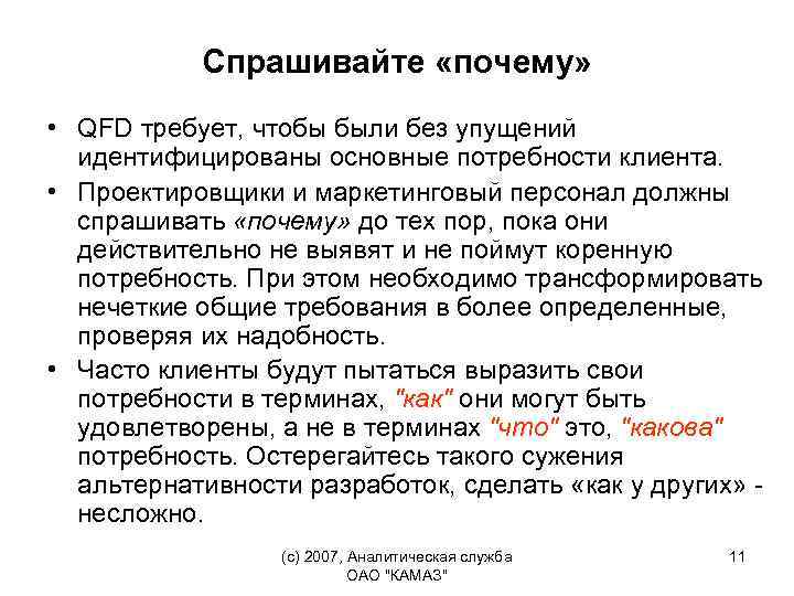 Спрашивайте «почему» • QFD требует, чтобы были без упущений идентифицированы основные потребности клиента. •