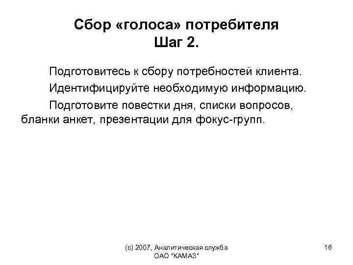 Сбор «голоса» потребителя Шаг 2. Подготовитесь к сбору потребностей клиента. Идентифицируйте необходимую информацию. Подготовите