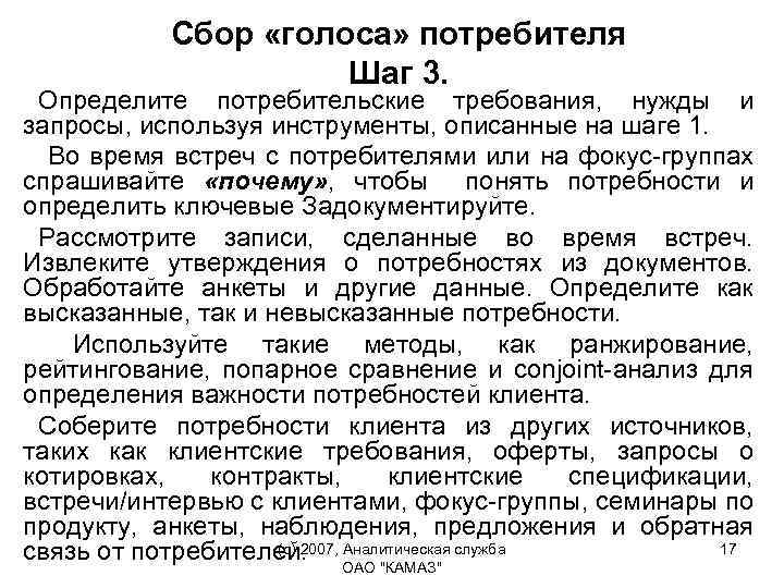 Сбор «голоса» потребителя Шаг 3. Определите потребительские требования, нужды и запросы, используя инструменты, описанные