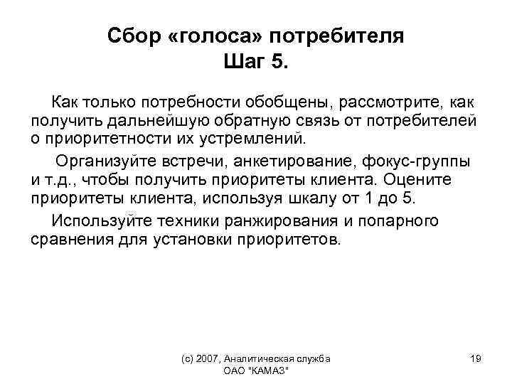 Сбор «голоса» потребителя Шаг 5. Как только потребности обобщены, рассмотрите, как получить дальнейшую обратную