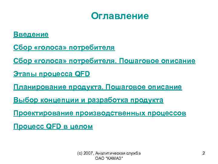 Оглавление Введение Сбор «голоса» потребителя. Пошаговое описание Этапы процесса QFD Планирование продукта. Пошаговое описание