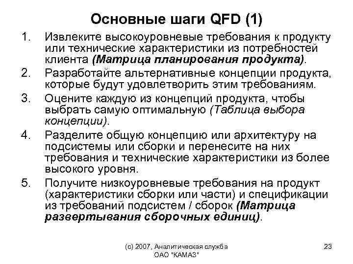 Основные шаги QFD (1) 1. 2. 3. 4. 5. Извлеките высокоуровневые требования к продукту