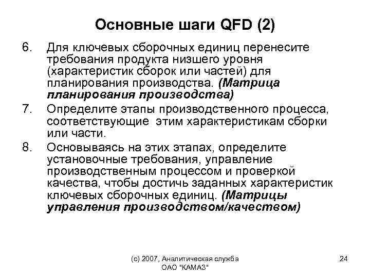 Основные шаги QFD (2) 6. 7. 8. Для ключевых сборочных единиц перенесите требования продукта