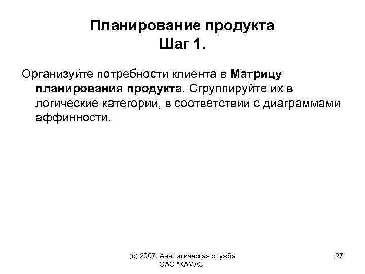 Планирование продукта Шаг 1. Организуйте потребности клиента в Матрицу планирования продукта. Сгруппируйте их в