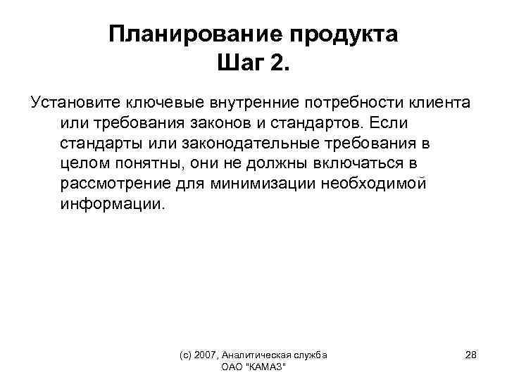 Планирование продукта Шаг 2. Установите ключевые внутренние потребности клиента или требования законов и стандартов.