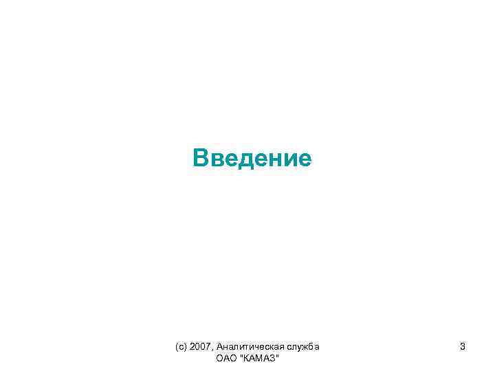 Введение (c) 2007, Аналитическая служба ОАО "КАМАЗ" 3 