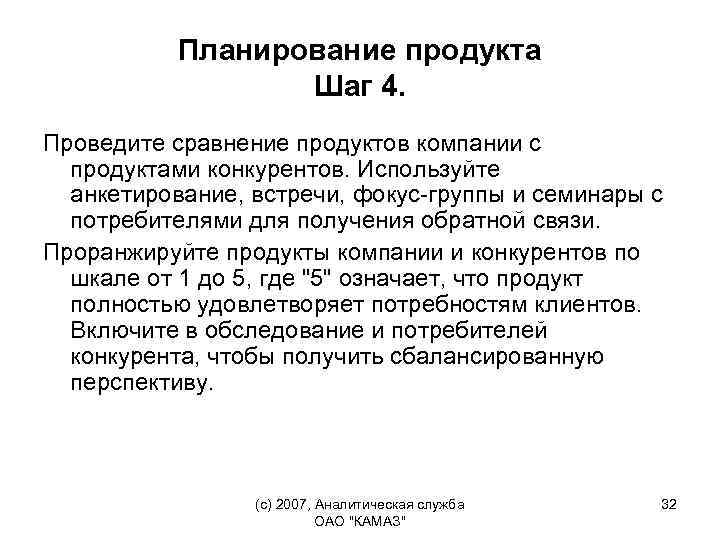 Планирование продукта Шаг 4. Проведите сравнение продуктов компании с продуктами конкурентов. Используйте анкетирование, встречи,