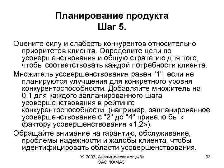 Планирование продукта Шаг 5. Оцените силу и слабость конкурентов относительно приоритетов клиента. Определите цели