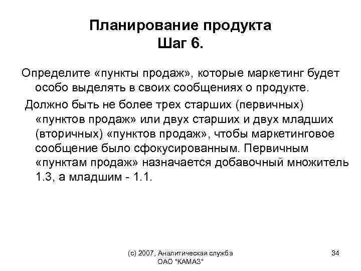 Планирование продукта Шаг 6. Определите «пункты продаж» , которые маркетинг будет особо выделять в