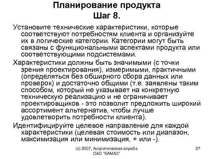 Планирование продукта Шаг 8. Установите технические характеристики, которые соответствуют потребностям клиента и организуйте их