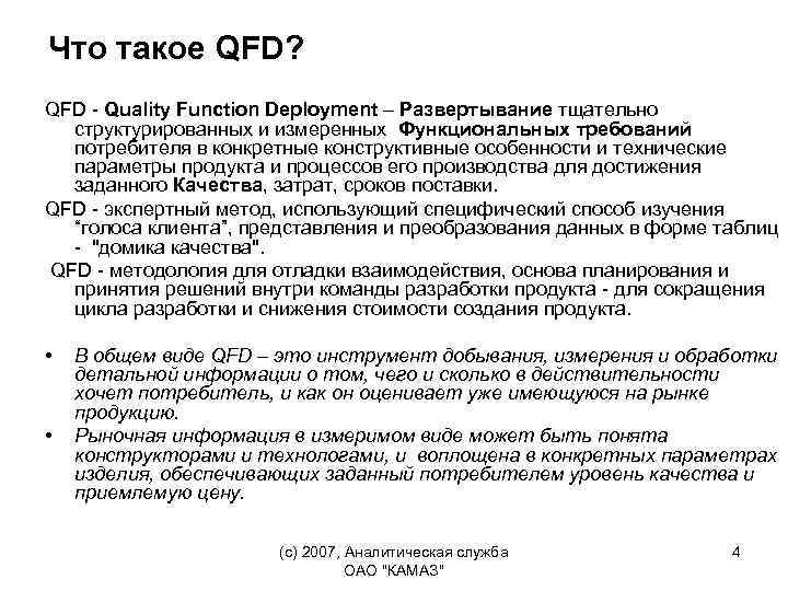 Что такое QFD? QFD - Quality Function Deployment – Развертывание тщательно структурированных и измеренных