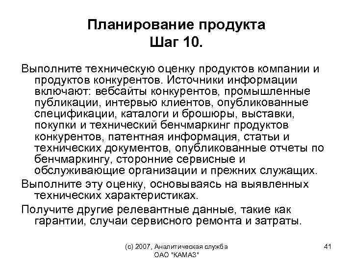 Планирование продукта Шаг 10. Выполните техническую оценку продуктов компании и продуктов конкурентов. Источники информации